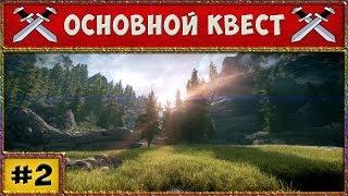  Эндерал  Основной Квест  Прохождение Enderal Forgotten Stories [#2]  