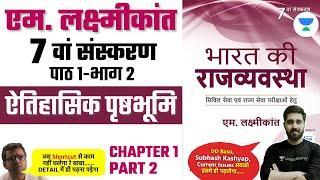 एम लक्ष्मीकांत 7वां संस्करण पाठ1। M. Laxmikanth Indian Polity 7Edition Chapter1 Part2 |  Lalit Yadav