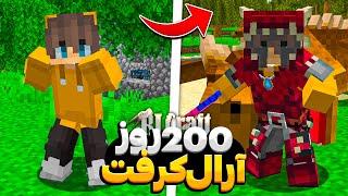 200 روز تو سری ار ال کرفتم بازی کردم و این اتفاق افتاد  RLCraft