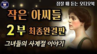 잠잘때 듣기 좋은 오디오북 [작은 아씨들] 2부│사계절이 담긴 장편 세계명작소설AudioBook│책읽어주는여자