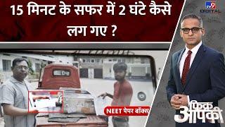 NEET Paper Leak Case : हजारीबाग में ई-रिक्शे से 15 मिनट के सफर में 2 घंटे कैसे लग गए ?