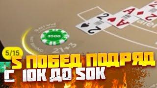 C 10 000 до 50 000 ТОЛЬКО В BLACKJACK 5 ПОБЕД ПОДРЯД! ЗАНОСЫ НЕДЕЛИ В ЛАЙВАХ БЛЕКДЖЕК