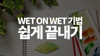 [구독자요청야매수채화Class] Wet on Wet 기법 추가설명영상 │ 꼼꼼하게 설명해드릴게요 같이 알아봐요 Wet on wet 어려우신분들이 보면 좋은 영상입니다!