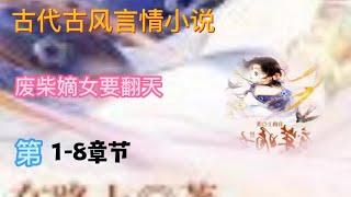 《废柴嫡女要翻天》女频穿越言情有声小说 第1 ~ 8章|完本全集古风言情有声书