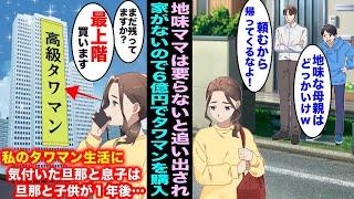 【漫画】他人の目を気にする旦那と息子は地味で汚い私を家から追い出した…帰る家を失ったので６億円の高級タワマンを見つけ速攻で購入して優雅に暮らしていたら１年後、旦那と子供がボロボロで現れて・・・