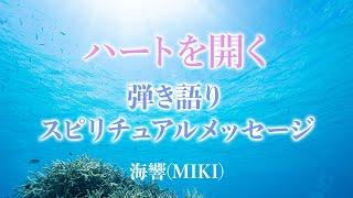 【ハートを開く】 弾き語りスピリチュアルメッセージ　海響(MIKI)