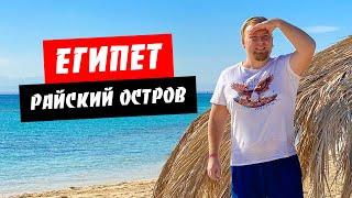 Египет. Райский остров. Лучший пляж. Морская прогулка на яхте. Отдых Хургада 2021