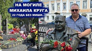 НА МОГИЛЕ МИХАИЛА КРУГА С НИКОЛАЕМ ЧЕХОВЫМ -  22 ГОДА БЕЗ КРУГА