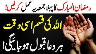 1st Jummah In Ramadan || Har Dua Qabool Hogi || Ramzan Ka Pehla Jummah Dua Qabool