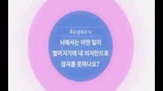 [알코올 중독]중독 회복 동영상 4강 - 뇌에서는 어떤 일이 벌어지기에 내 의지만으로 끊지를 못하나요?