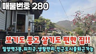 [매물번호 280] 보기도 좋고, 살기도 편한 집!! 밀양역3분, 위치굿, 생활편리, 인근도시로 출퇴근가능 #밀양부동산 #밀양전원주택 #밀양촌집 #밀양역주변주택