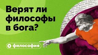 Верят ли философы в бога?