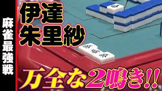 伊達朱里紗､万全な2鳴き!!【麻雀最強戦2023 男と女のデスゲーム 名局⑩】