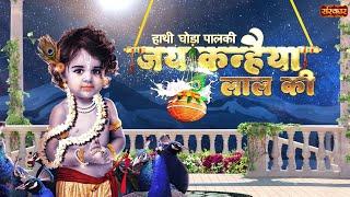 श्रीकृष्ण जन्माष्टमी क्यों मनाई जाती है ? Krishna Janamashtmi 2023 ! Sanskar TV