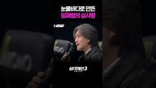 출연진들 눈물바다로 만든 임재범의 심사평 #싱어게인3