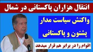 انتقال #پاکستانی ها به شمال: سیاست مدار #پشتون : این کار اقوام #افغانستان را در برابر هم قرار میدهد