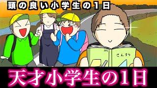 【あるある】頭が良い小学生の1日wwwww