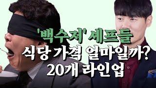 흑백요리사 '백수저' 쉐프들의 식당 가격대는 얼마일까?