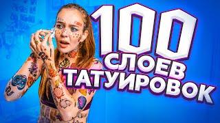 100 ТАТУИРОВОК НА ТЕЛЕ // РОДИТЕЛИ В ШОКЕ!