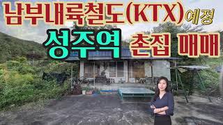 1785 남부내륙철도(KTX) 성주역 부근 촌집 경북 성주군 수륜면