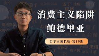 消费主义陷阱的本质，鲍德里亚哲学特别加长版【小播读书】