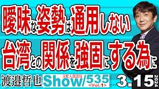 曖昧な姿勢は通用しない 台湾との関係を強固にする為に / アメリカは軍事などで支援を厚くしている 日本には何ができるか？【メンバーライブ】535 Vol.1 / 20240315