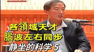 楊定一 【靜坐的科學 5】 天才左右腦波都是同步的