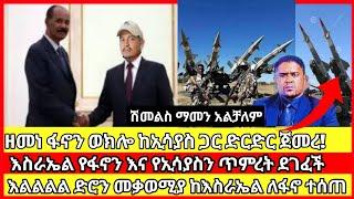 ሰበር ዜና|ፋኖ ወደ አዲስ አበባ|fano today news| mereja tv |ethio360 ethionews news feta daily anchor media|ፍለጋ