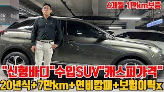 캐스퍼가격으로 살수있는 신형바디 수입SUV! 20년식+7만km