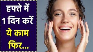 Glowing Skin के लिए Week में 1 बार करें ये काम | Boldsky