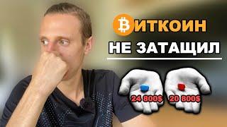 Биткоин продолжит падение? Криптовалюта. Факторы указывающие что биткоин не прошел своего ДНА.