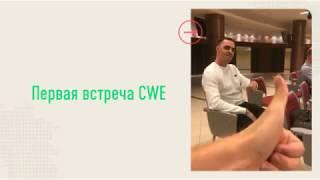 Первая встреча CWE в Москве с Tomas Perez