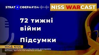 72 тижні війни. Підсумки WARcast