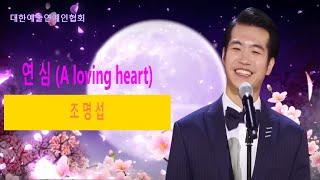 조명섭 연심(A loving heart)-가사포함 #조명섭#연심