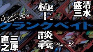 【本場アメリカでも〇〇カラーは効く！】極上クランクベイト談義　part.2　清水盛三＆三原直之