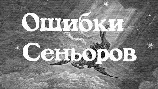 Какие ошибки чаще всего допускают сеньор айтишники