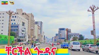 ሽርሽር በቸርችል ጐዳና | Churchill Avenue, Addis Ababa  Ethiopia Walking tour 2024.