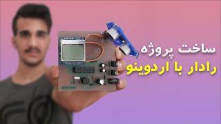 ساخت پروژه رادار با اردوینو و التراسونیک | Construction of radar project with Arduino and Ultrasonic