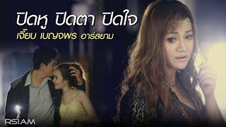 ปิดหู ปิดตา ปิดใจ : เจี๊ยบ เบญจพร อาร์สยาม [Official MV]