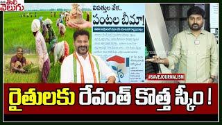 రైతులకు రేవంత్ కొత్త స్కీం ! | Revanth Reddy new scheme for farmers | ManaTolivelugu