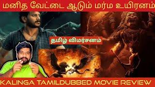 Kalinga Movie Review in Tamil | Kalinga Review in Tamil | Kalinga Tamil Review | Prime