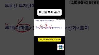 과연 아파트 투자 끝인가?? #쉬운부동산 #아파트투자 #부동산투자
