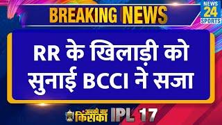 Breaking News: RR के खिलाड़ी को सुनाई BCCI ने कड़ी सजा| क्वालीफायर 1 में करना पड़ा हार का सामना