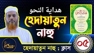 হেদায়াতুন নাহু ।। পর্ব- ০৫ :: Hedaytun Nahu ।। শাইখ ইসমাঈল হোসাইন।