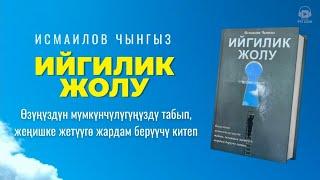 Ийгилик жолу | Исмаилов Чыңгыз   |  кыргызча аудио китеп | Рух азык