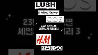 #23년할인행사 #브랜드세일#andotherstories #cos #lush #mango #andotherstories #hnm