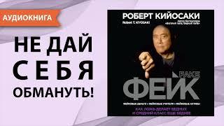 Фейк. Фейковые деньги, фейковые учителя, фейковые активы. Роберт Кийосаки. [Аудиокнига]