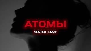 SENTEO, LIZZY - Атомы (Премьера песни, 2024)