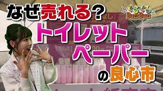 「見つけたらラッキー！トイレットペーパーの良心市！高知県土佐市」2023/11/9放送 ぐるぐるBuzzBuzz