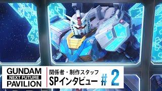 斎藤工＆戸塚有輝＆金田昇 | GUNDAM NEXT FUTURE PAVILION | 関係者・制作スタッフ SPインタビュー＃2